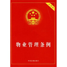 物业管理条例