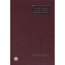 中国国家标准汇编（2008年修订-9）