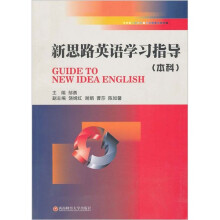 新思路英语学习指导(本科)