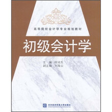 高等院校会计学专业规划教材:初级会计学