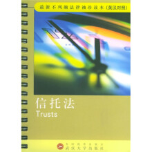信托法(英汉对照)