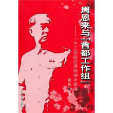 周恩来与首都工作组：一个工作组成员的亲身经历