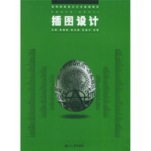 高等院校设计艺术基础教材：插图设计