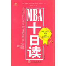 MBA十日读：美国著名商学院课程精要