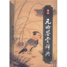 袖珍元曲鉴赏辞典