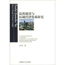 法治建设与区域经济发展研究