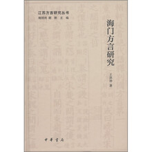 江苏方言研究丛书：海门方言研究