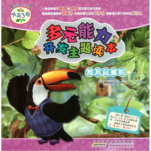 小鸟3号多元能力开发主题读本（我不会害怕）