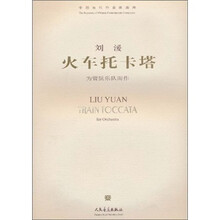 火车托卡塔：为管弦乐队而作（附光盘）