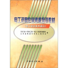 电工进网作业考核培训教材:电工安全技术部分