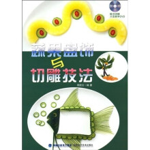 蔬果盘饰与切雕技法（附DVD光盘1张）