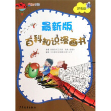 最新版百科知识漫画书：昆虫篇