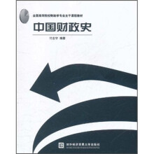 全国高等院校财政学专业主干课程教材：中国财政史
