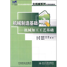 21世纪全国应用型本科大机械系列实用规划教材·机械制造基础(下册):机械加工工艺基础