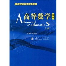 普通高等学校规划教材：高等数学（第2版）（上册）