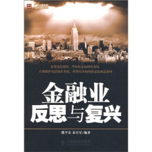 金融业反思与复兴