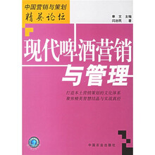 中国营销与策划精英论坛：现代啤酒营销与管理