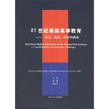 21世纪美国高等教育：社会、政治、经济的挑战