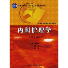 全国医学高等专科学校教材：内科护理学（第2版）