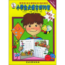 小学生必诵古诗70首:阅读与欣赏