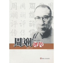 周斓评传