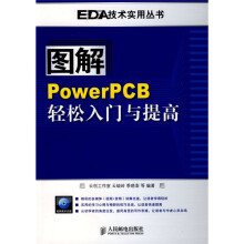 图解PowerPCB轻松入门与提高(附赠光盘1张)