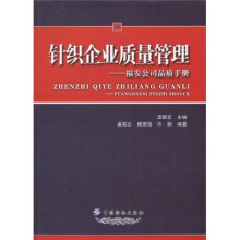 针织企业质量管理：福安公司品质手册