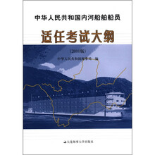 中华人民共和国内河船舶船员适任考试大纲（2010版）