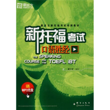 新东方·新东方大愚英语学习丛书:新托福考试口语胜经(附MP3光盘1张)