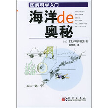 图解科学入门：海洋的奥秘
