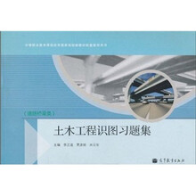 中等职业教育课程改革国家规划新教材配套教学用书:土木工程识图习题集(道路桥梁类)