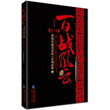 百战风云:影响中国历史的一百场战争(第1部)