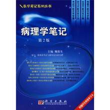 病理学笔记(第2版)(附赠20元网络学习卡1张)