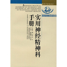 实用神经精神科手册（现代中西医结合）