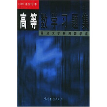 高等学校教学参考书:高等数学习题集(1996年修订本)