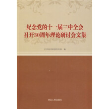 纪念党的十一届三中全会召开30周年理论研讨会文集