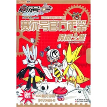 赛尔号官方年鉴:时间之卷
