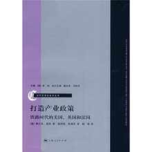 打造产业政策：铁路时代的美国、英国和法国