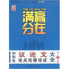 赢在满分：中学生议论文论点论据论证大全