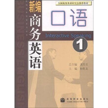 新编商务英语系列丛书：新编商务英语口语1（附光盘）