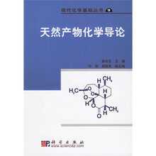 现代化学基础丛书9：天然产物化学导论
