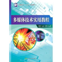 多媒体技术实用教程