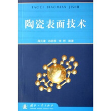 陶瓷表面技术