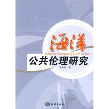海洋公共伦理研究