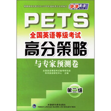 全国英语等级考试高分策略与专家预测卷（第2级）（附光盘）