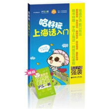 哈好玩上海话入门