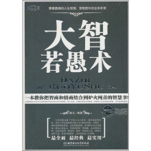 大智若愚术（精华版）
