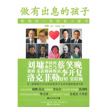 成长书架·做有出息的孩子：影响你一生的名人家书