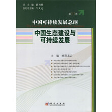 中国可持续发展总纲(第11卷):中国生态建设与可持续发展