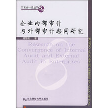 企业内部审计与外部审计趋同研究